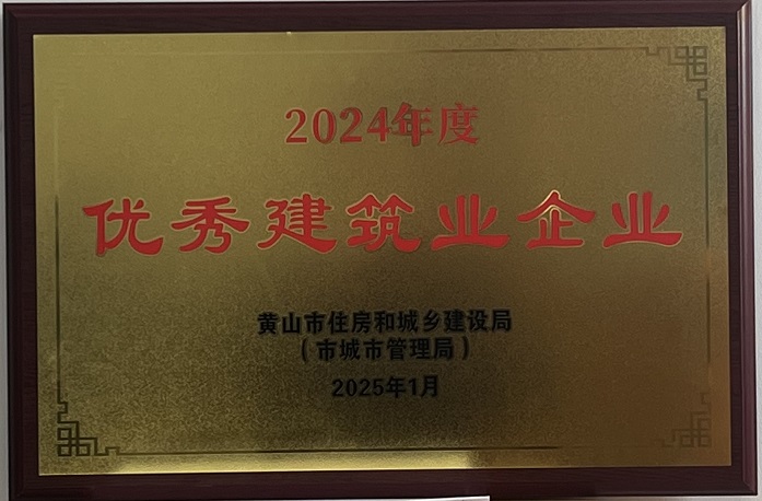 喜報(bào)！黃山建工集團(tuán)榮獲2024年度優(yōu)秀建筑業(yè)企業(yè)稱(chēng)號(hào)